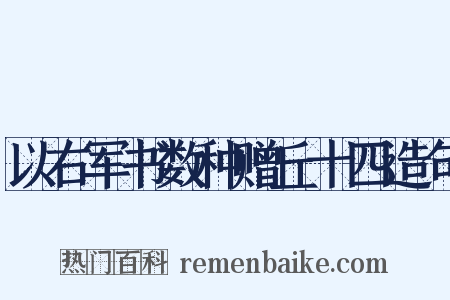 以右军书数种赠丘十四造句是什么意思的图片